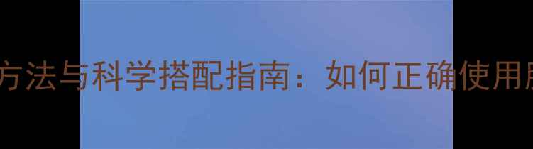 图片 颜如玉胶原蛋白服用方法与科学搭配指南：如何正确使用胶原蛋白焕发透亮肌1