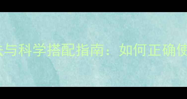 图片 颜如玉胶原蛋白服用方法与科学搭配指南：如何正确使用胶原蛋白焕发透亮肌2