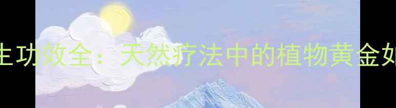 图片 颠茄流浸膏养生功效全：天然疗法中的植物黄金如何守护健康？