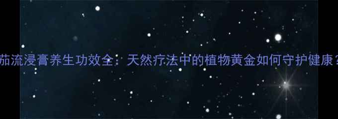 图片 颠茄流浸膏养生功效全：天然疗法中的植物黄金如何守护健康？1