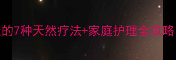 图片 风油精缓解鼻炎的7种天然疗法+家庭护理全攻略（附使用禁忌）