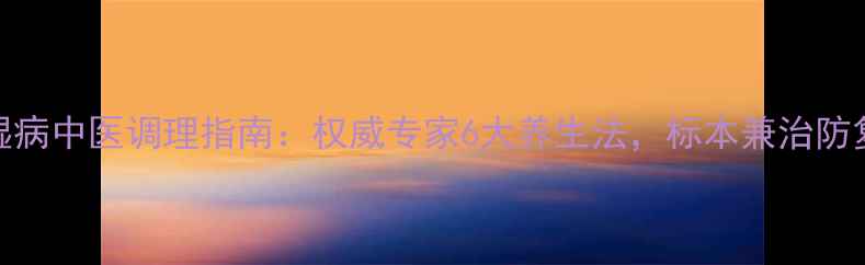 图片 风湿病中医调理指南：权威专家6大养生法，标本兼治防复发