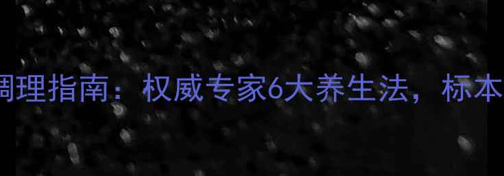 图片 风湿病中医调理指南：权威专家6大养生法，标本兼治防复发2