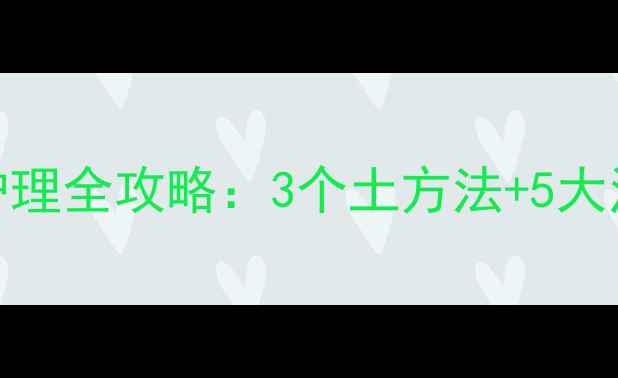 图片 风疹中医偏方与家庭护理全攻略：3个土方法+5大注意事项，家长必看！