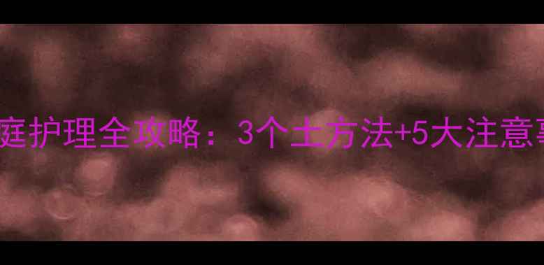 图片 风疹中医偏方与家庭护理全攻略：3个土方法+5大注意事项，家长必看！1