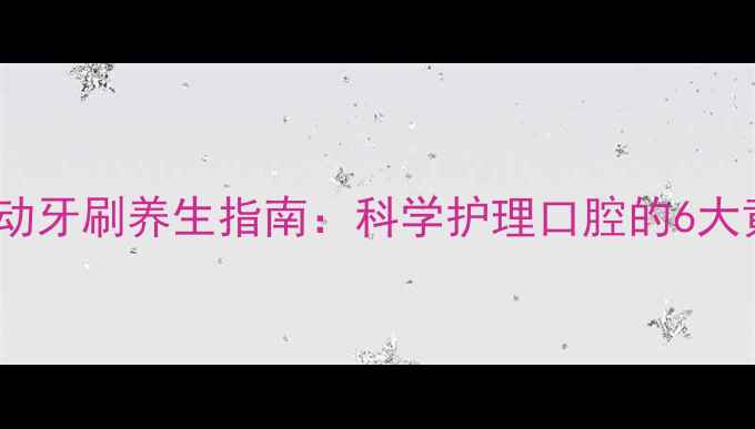 图片 飞利浦电动牙刷养生指南：科学护理口腔的6大黄金法则1