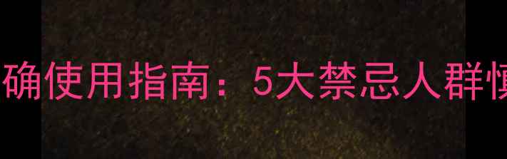 图片 飞天擒罗副作用及正确使用指南：5大禁忌人群慎用！养生人士必看1