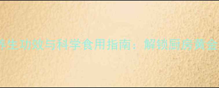 图片 食盐的十大养生功效与科学食用指南：解锁厨房黄金的健康密码1