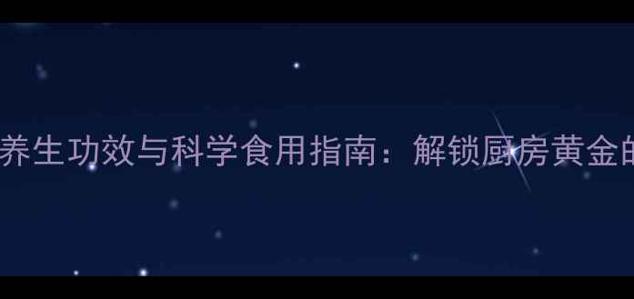图片 食盐的十大养生功效与科学食用指南：解锁厨房黄金的健康密码2