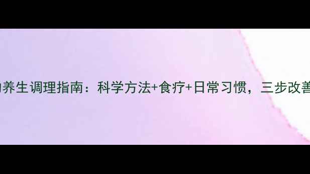 图片 食管狭窄的养生调理指南：科学方法+食疗+日常习惯，三步改善食道健康2