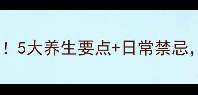 图片 食道健康是长寿关键！5大养生要点+日常禁忌，让你远离食道疾病1