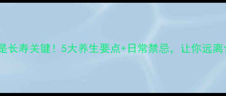 图片 食道健康是长寿关键！5大养生要点+日常禁忌，让你远离食道疾病2