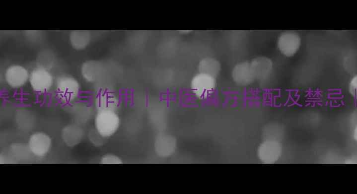 图片 首乌藤的10大养生功效与作用｜中医偏方搭配及禁忌｜气血调理指南