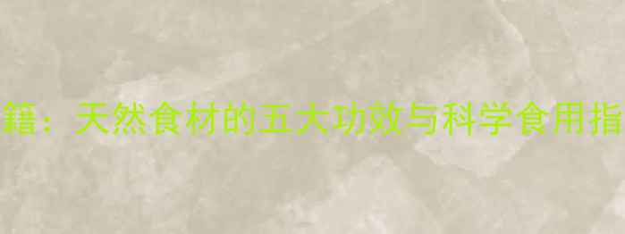 图片 香兰子养生秘籍：天然食材的五大功效与科学食用指南（附食谱）