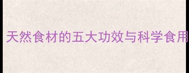 图片 香兰子养生秘籍：天然食材的五大功效与科学食用指南（附食谱）2