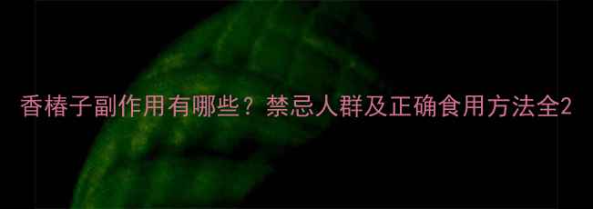 图片 香椿子副作用有哪些？禁忌人群及正确食用方法全2