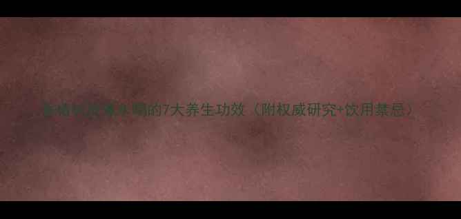 图片 香椿树皮煮水喝的7大养生功效（附权威研究+饮用禁忌）