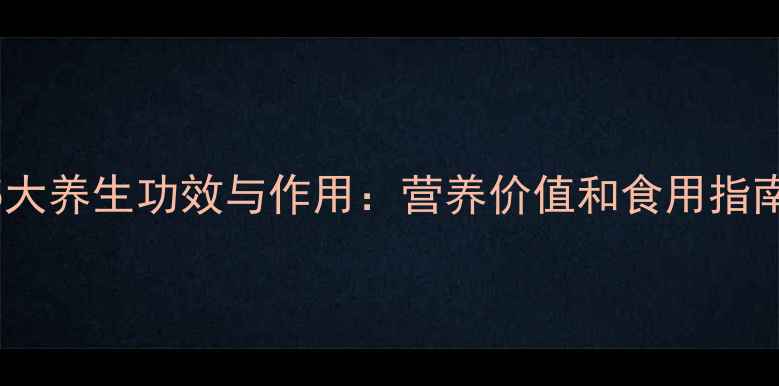 图片 香椿的5大养生功效与作用：营养价值和食用指南全公开