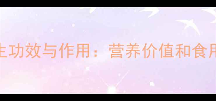 图片 香椿的5大养生功效与作用：营养价值和食用指南全公开1