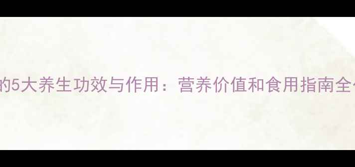 图片 香椿的5大养生功效与作用：营养价值和食用指南全公开2