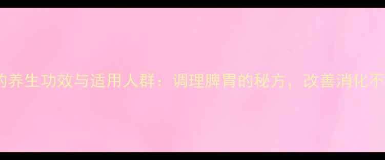 图片 香沙六君子丸的养生功效与适用人群：调理脾胃的秘方，改善消化不适的黄金组合2