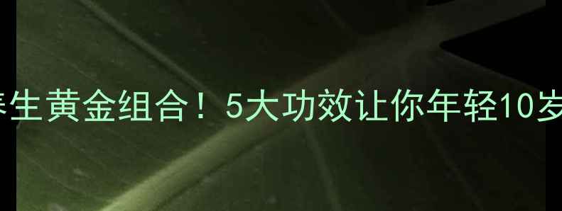 图片 香油+白糖=养生黄金组合！5大功效让你年轻10岁，收藏了！2