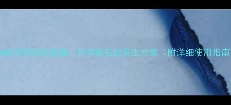 图片 香油的天然消炎秘籍｜科学验证的养生方案（附详细使用指南）2