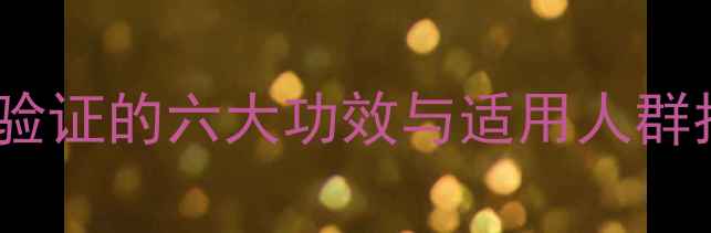 图片 香港虎牌膏药权威：科学验证的六大功效与适用人群指南（附临床研究数据）1