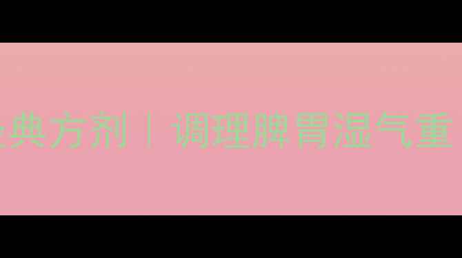 图片 香砂胃苓丸：中医经典方剂｜调理脾胃湿气重｜功效与作用机理全
