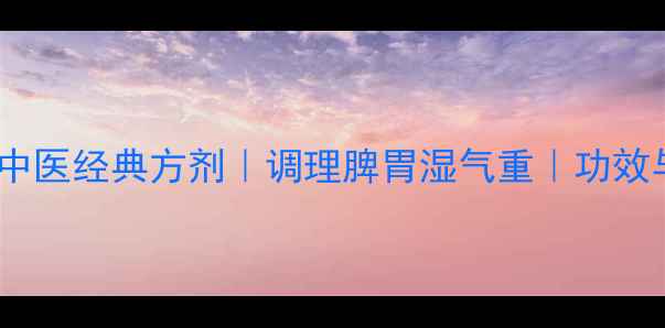 图片 香砂胃苓丸：中医经典方剂｜调理脾胃湿气重｜功效与作用机理全1