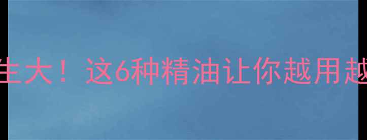 图片 香精养生大！这6种精油让你越用越健康🌿