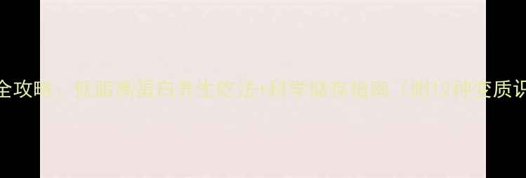 图片 香肠保存全攻略：低脂高蛋白养生吃法+科学储存指南（附12种变质识别技巧）
