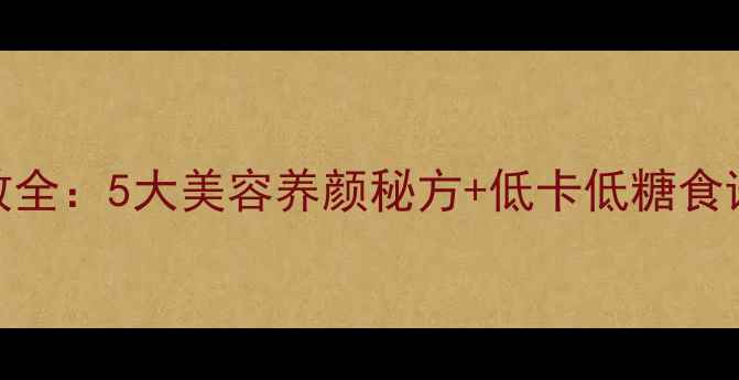 图片 香芋西米露养生功效全：5大美容养颜秘方+低卡低糖食谱，适合哪些人群？