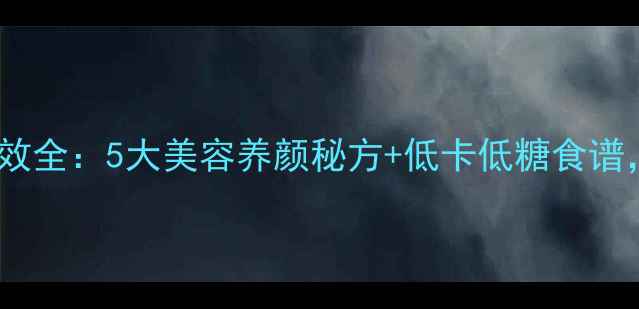 图片 香芋西米露养生功效全：5大美容养颜秘方+低卡低糖食谱，适合哪些人群？1