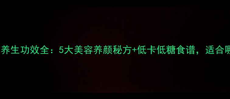 图片 香芋西米露养生功效全：5大美容养颜秘方+低卡低糖食谱，适合哪些人群？2