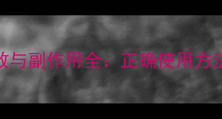 图片 香茶菜的功效与副作用全：正确使用方法与注意事项