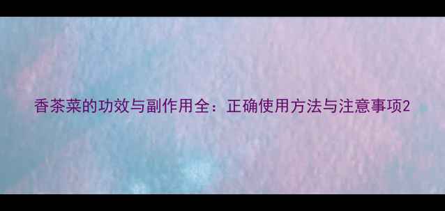 图片 香茶菜的功效与副作用全：正确使用方法与注意事项2