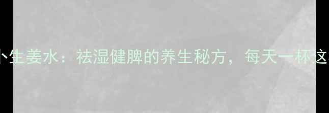 图片 香菜萝卜生姜水：祛湿健脾的养生秘方，每天一杯这样做！1
