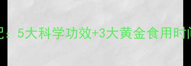 图片 香蕉与酸奶的养生搭配：5大科学功效+3大黄金食用时间，这样吃效果翻倍！