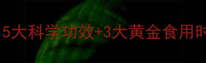 图片 香蕉与酸奶的养生搭配：5大科学功效+3大黄金食用时间，这样吃效果翻倍！1