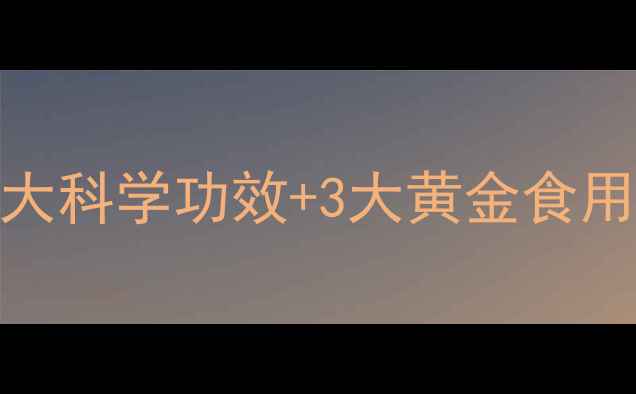图片 香蕉与酸奶的养生搭配：5大科学功效+3大黄金食用时间，这样吃效果翻倍！2