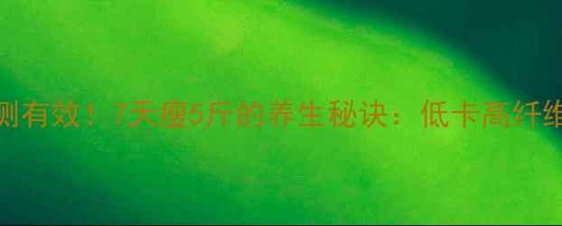 图片 香蕉减肥亲测有效！7天瘦5斤的养生秘诀：低卡高纤维香蕉这样吃