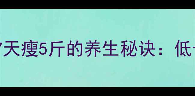图片 香蕉减肥亲测有效！7天瘦5斤的养生秘诀：低卡高纤维香蕉这样吃1