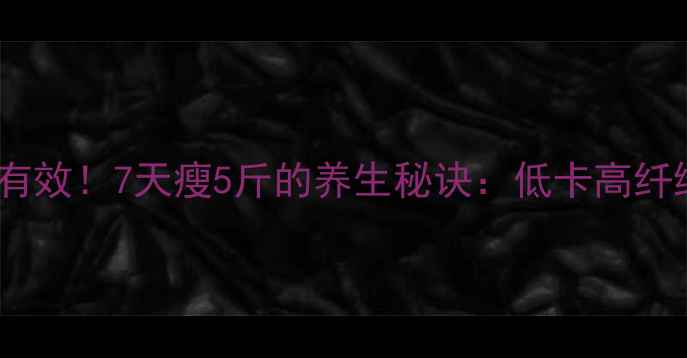 图片 香蕉减肥亲测有效！7天瘦5斤的养生秘诀：低卡高纤维香蕉这样吃2
