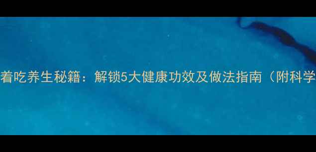 图片 香蕉煮着吃养生秘籍：解锁5大健康功效及做法指南（附科学依据）