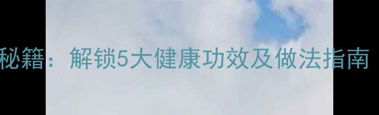 图片 香蕉煮着吃养生秘籍：解锁5大健康功效及做法指南（附科学依据）2