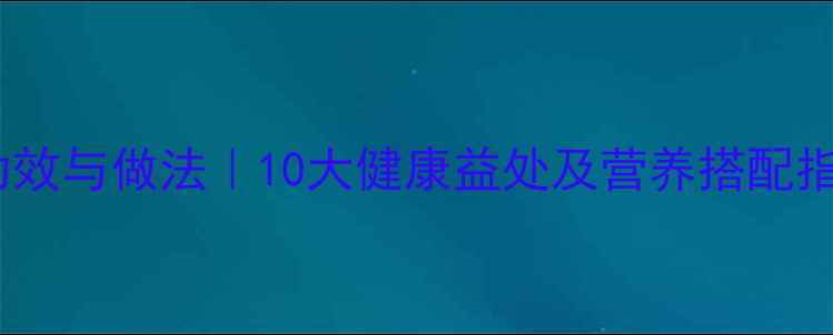 图片 香蕉燕麦粥的养生功效与做法｜10大健康益处及营养搭配指南｜春季早餐首选1