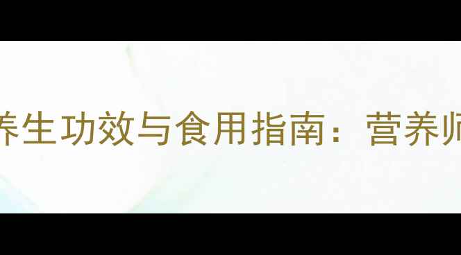 图片 香蕉的10大养生功效与食用指南：营养师天然能量源