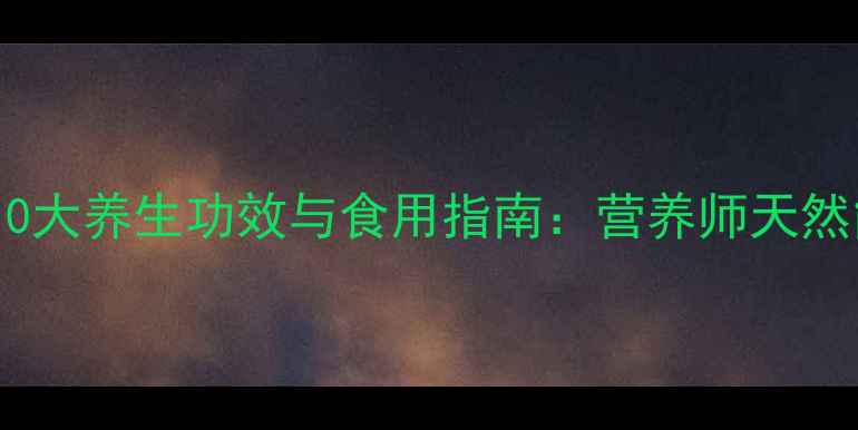 图片 香蕉的10大养生功效与食用指南：营养师天然能量源1