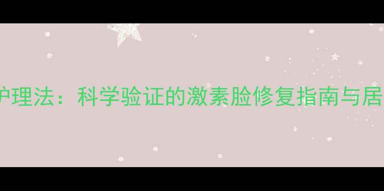 图片 香蕉皮天然护理法：科学验证的激素脸修复指南与居家美容秘籍2